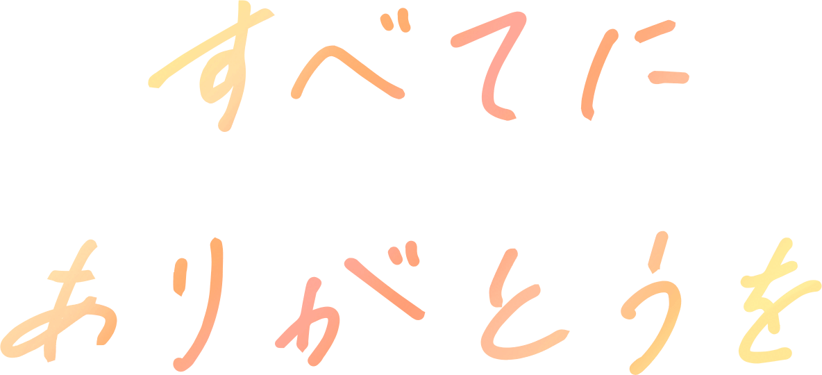 すべてにありがとうを
